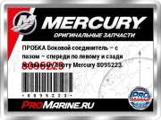 ПРОБКА Боковой соединитель – с пазом – спереди по левому и сзади по правому борту Mercury 8095223