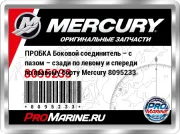 ПРОБКА Боковой соединитель – с пазом – сзади по левому и спереди по правому борту Mercury 8095233