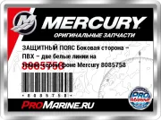 ЗАЩИТНЫЙ ПОЯС Боковая сторона – ПВХ – две белые линии на темно-сером фоне Mercury 8085758