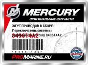 ЖГУТ ПРОВОДОВ В СБОРЕ Переключатель системы дифферента Mercury 849614A2