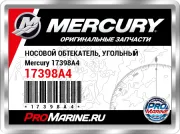 НОСОВОЙ ОБТЕКАТЕЛЬ, УГОЛЬНЫЙ Mercury 17398A4