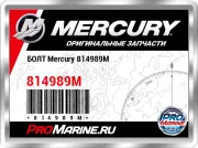 БОЛТ Mercury 814989M