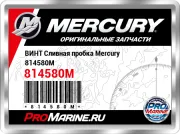 ВИНТ Сливная пробка Mercury 814580M