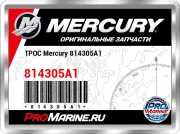ТРОС Mercury 814305A1