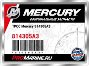 ТРОС Mercury 814305A3