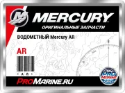 ВОДОМЕТНЫЙ Mercury AR