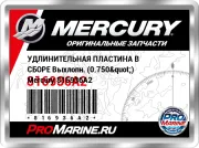 УДЛИНИТЕЛЬНАЯ ПЛАСТИНА В СБОРЕ Выхлопн. (0.750") Mercury 816936A2