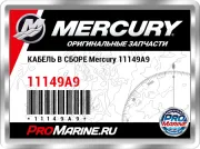 КАБЕЛЬ В СБОРЕ Mercury 11149A9