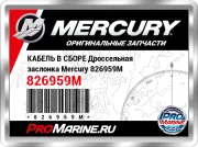 КАБЕЛЬ В СБОРЕ Дроссельная заслонка Mercury 826959M