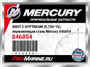 ВИНТ С БУРТИКОМ (0.750-16), нержавеющая сталь Mercury 846854