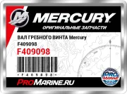 ВАЛ ГРЕБНОГО ВИНТА Mercury F409098