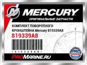 КОМПЛЕКТ ПОВОРОТНОГО КРОНШТЕЙНА Mercury 819339A8