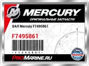 ВАЛ Mercury F7495861