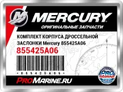 КОМПЛЕКТ КОРПУСА ДРОССЕЛЬНОЙ ЗАСЛОНКИ Mercury 855425A06
