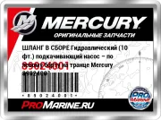 ШЛАНГ В СБОРЕ Гидравлический (10 фт.) подкачивающий насос – по левому борту на транце Mercury 89024001