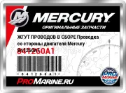 ЖГУТ ПРОВОДОВ В СБОРЕ Проводка со стороны двигателя Mercury 841260A1