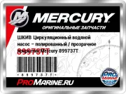 ШКИВ Циркуляционный водяной насос – полированный / прозрачное покрытие Mercury 899737T