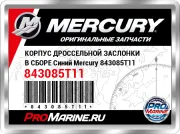 КОРПУС ДРОССЕЛЬНОЙ ЗАСЛОНКИ В СБОРЕ Синий Mercury 843085T11