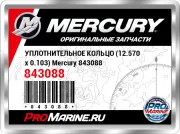 УПЛОТНИТЕЛЬНОЕ КОЛЬЦО (12.570 x 0.103) Mercury 843088