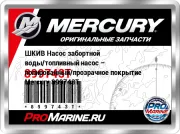 ШКИВ Насос забортной воды/топливный насос – полированный/прозрачное покрытие Mercury 899743T