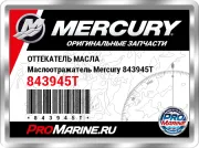 ОТТЕКАТЕЛЬ МАСЛА Маслоотражатель Mercury 843945T