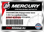 ТРАНСМИССИЯ (Передаточное число 1.393:1)(с коробкой отбора мощности) Mercury 879148T69