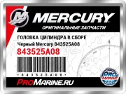 ГОЛОВКА ЦИЛИНДРА В СБОРЕ Черный Mercury 843525A08