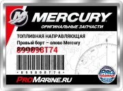 ТОПЛИВНАЯ НАПРАВЛЯЮЩАЯ Правый борт – олово Mercury 899898T74
