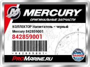 КОЛЛЕКТОР Нагнетатель – черный Mercury 842859001