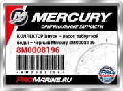 КОЛЛЕКТОР Впуск – насос забортной воды – черный Mercury 8M0008196
