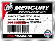 AIR DECK В СБОРЕ ПВХ (Д231 см), крестовый шов со скобами бака – светло-серый Mercury 879330086