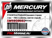 РУКОЯТКА/ПОДЪЕМ Боковая сторона / нос – ПВХ (Lodestar, светло-серый) – логотип Lodestar Mercury 8M9200332