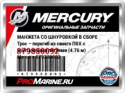 МАНЖЕТА СО ШНУРОВКОЙ В СБОРЕ Трос – перегиб из синего ПВХ с монтажными петлями (4.76 м) Mercury 879330092
