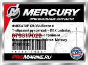 ФИКСАТОР СКОБЫ Весло с Т-образной рукояткой – ПВХ Lodestar, светло-серая ткань с тройным белым логотипом «Velcro». Mercury 879317022