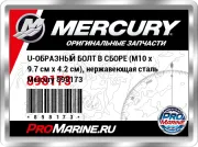 U-ОБРАЗНЫЙ БОЛТ В СБОРЕ (M10 x 9.7 см x 4.2 см), нержавеющая сталь Mercury 898173
