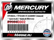 ПРОБКА / ТРОСИК И ЗАЖИМ Сливной – красный / черный Mercury 899640002
