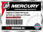 СИДЕНЬЕ В СБОРЕ FRP белый (Д75/80 см x Ш20 см x Т20 мм) Mercury 8M9200356