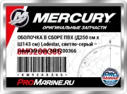 ОБОЛОЧКА В СБОРЕ ПВХ (Д250 см x Ш143 см) Lodestar, светло-серый – синий Mercury 8M9200366