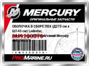 ОБОЛОЧКА В СБОРЕ ПВХ (Д275 см x Ш143 см) Lodestar, светло-серый/белый/синий Mercury 8M9200370