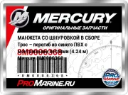 МАНЖЕТА СО ШНУРОВКОЙ В СБОРЕ Трос – перегиб из синего ПВХ с монтажными петлями (4.24 м) Mercury 8M0006368