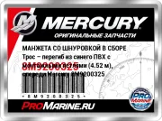 МАНЖЕТА СО ШНУРОВКОЙ В СБОРЕ Трос – перегиб из синего ПВХ с монтажными петлями (4.52 м), спереди Mercury 8M9200325
