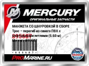 МАНЖЕТА СО ШНУРОВКОЙ В СБОРЕ Трос – перегиб из синего ПВХ с монтажными петлями (5.60 м) Mercury 895687