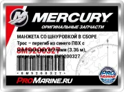 МАНЖЕТА СО ШНУРОВКОЙ В СБОРЕ Трос – перегиб из синего ПВХ с монтажными петлями (3.36 м), спереди Mercury 8M9200327