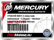 ГРЕБНОЙ ВИНТ 3-лопастной, нейлоновый – 3.5" – Machete – коническая ступица Mercury MAF12415T