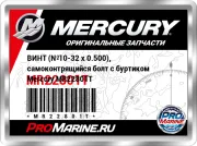 ВИНТ (№10-32 x 0.500), самоконтрящийся болт с буртиком Mercury MR22801T