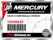 НАСОС В СБОРЕ Mercury 15930A33