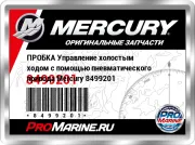 ПРОБКА Управление холостым ходом с помощью пневматического привода Mercury 8499201