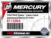 ПЛАСТИНА Транец – темно-серый деревянный Mercury 8113363