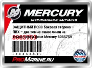 ЗАЩИТНЫЙ ПОЯС Боковая сторона – ПВХ – две темно-синие линии на темно-сером фоне Mercury 8085759