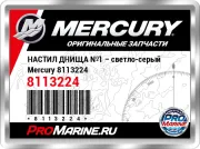 НАСТИЛ ДНИЩА №1 – светло-серый Mercury 8113224
